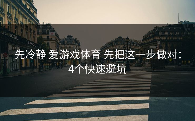 先冷静 爱游戏体育 先把这一步做对：4个快速避坑